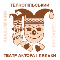 Тернопільський академічний обласний театр актора і ляльки