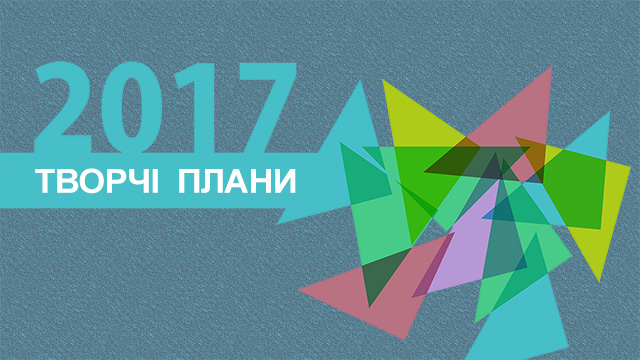 У новий рік з новими творчими планами!
