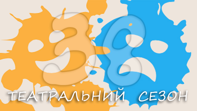 Запрошуємо на 38-ий театральний сезон