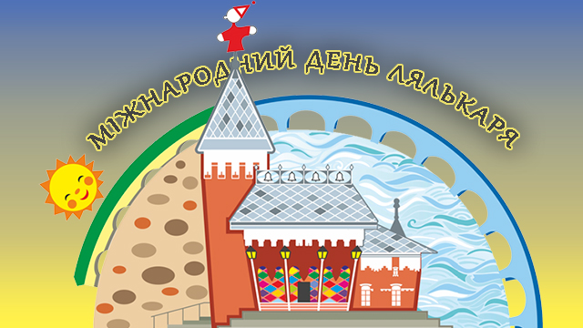 Міжнародний день лялькаря