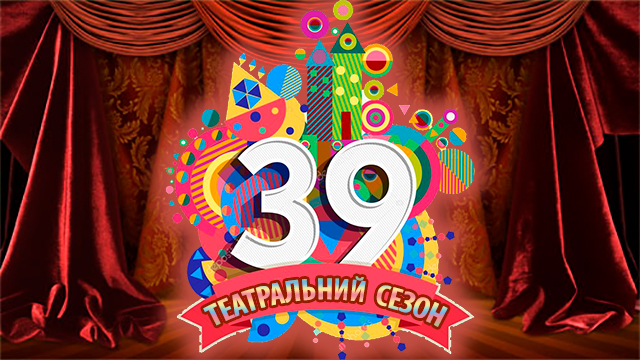 Відкриття 39-го театрального сезону
