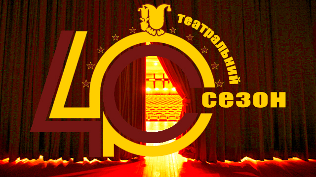 Відкриття 40-го театрального сезону