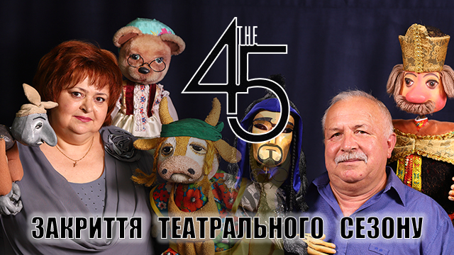 45-й сезон стає сторінкою історії нашого театру