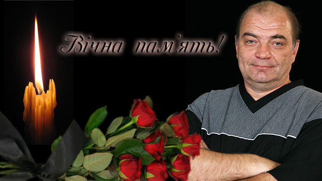 Світла пам’ять Володі Баранову!