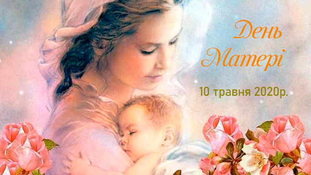 Міжнародний День матері