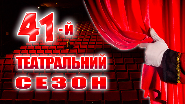 Відкриття 41-го театрального сезону