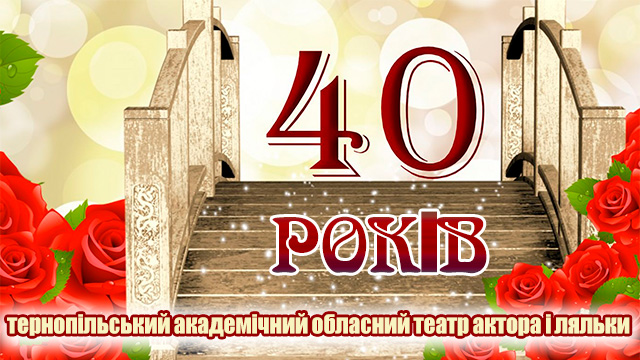 Нам – 40!