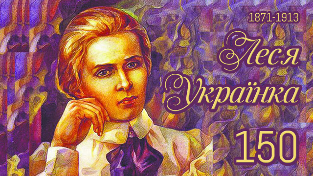 Лесі Українці присвячується