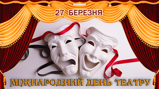 Міжнародний день театру