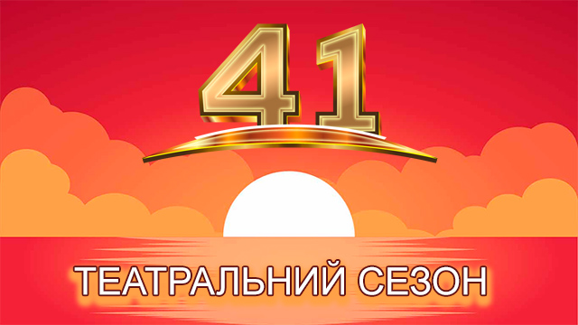 Закриття 41-го театрального сезону