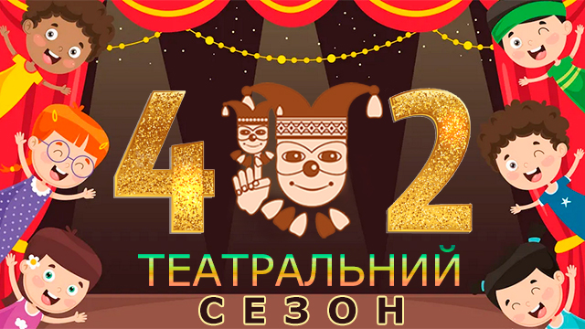 Відкриття 42-го театрального сезону