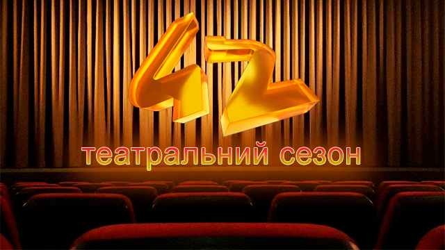 Закриття 42-го театрального сезону