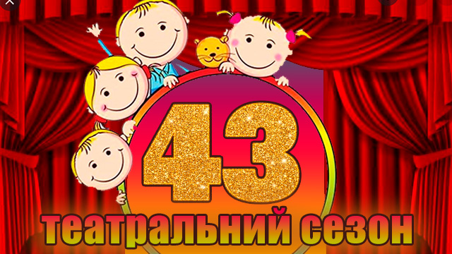 Відкриття 43-го театрального сезону