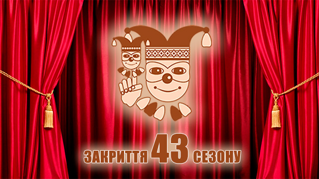 Закриття 43-го театрального сезона