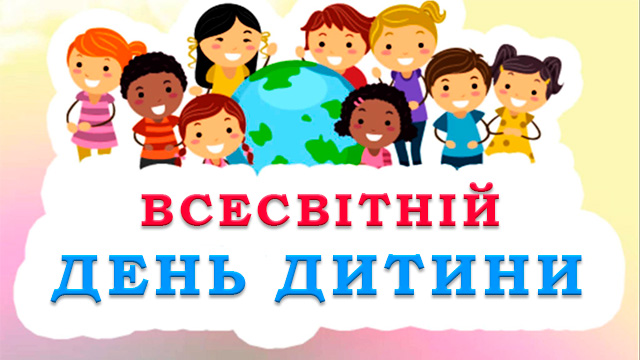 Світлішає на світі, коли радіють діти