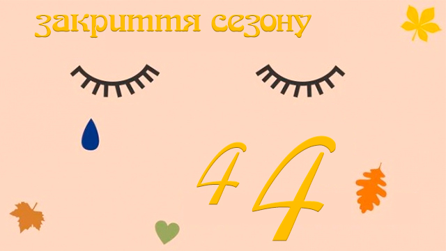 Закриття 44-го театрального сезону